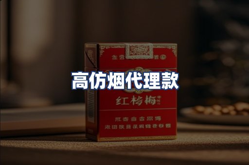 高仿烟代理款