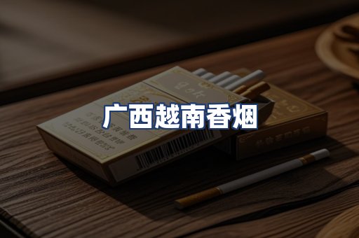 广西越南香烟
